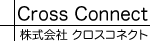 株式会社クロスコネクト